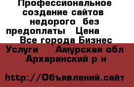 Профессиональное создание сайтов, недорого, без предоплаты › Цена ­ 4 500 - Все города Бизнес » Услуги   . Амурская обл.,Архаринский р-н